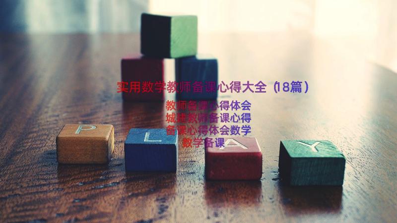 实用数学教师备课心得大全（18篇）