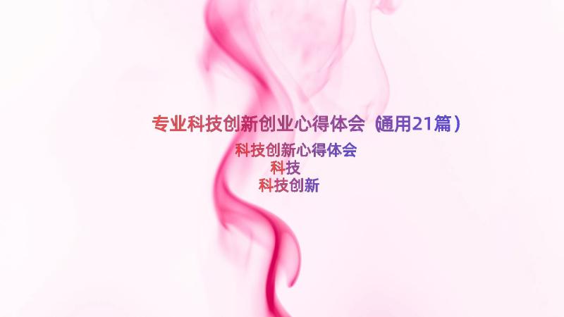 专业科技创新创业心得体会（通用21篇）