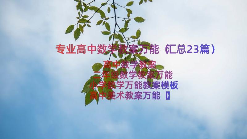 专业高中数学教案万能（汇总23篇）