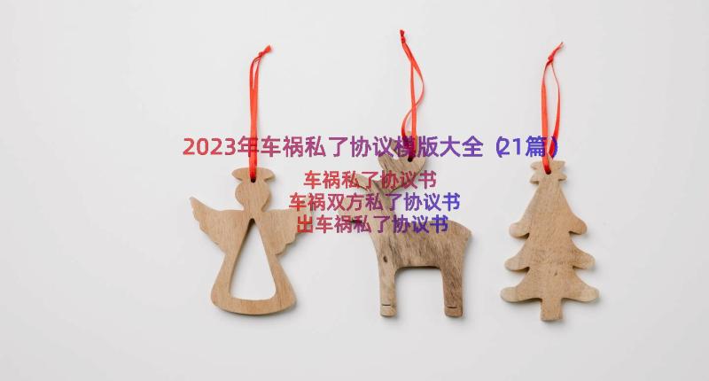 2023年车祸私了协议模版大全（21篇）