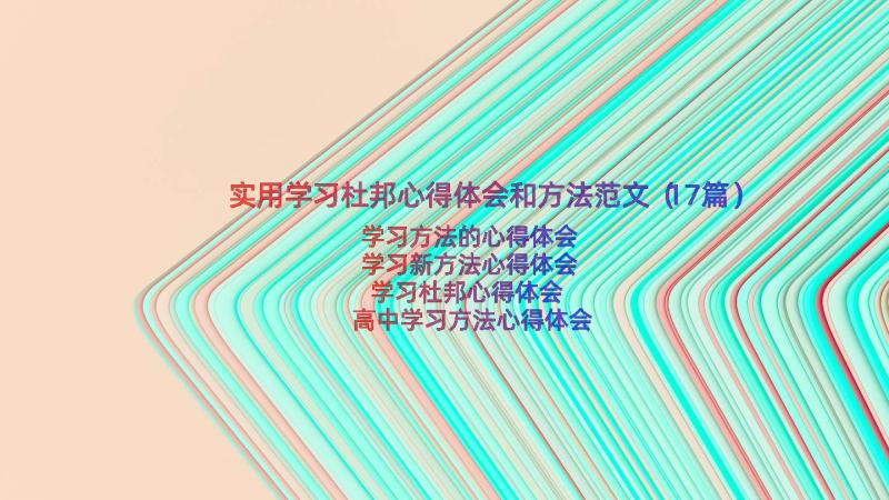 实用学习杜邦心得体会和方法范文（17篇）