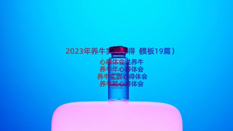 2023年养牛实践心得（模板19篇）