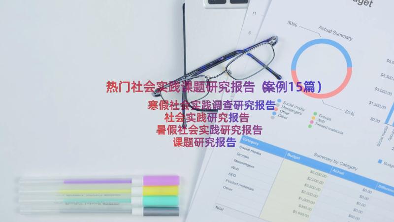 热门社会实践课题研究报告（案例15篇）