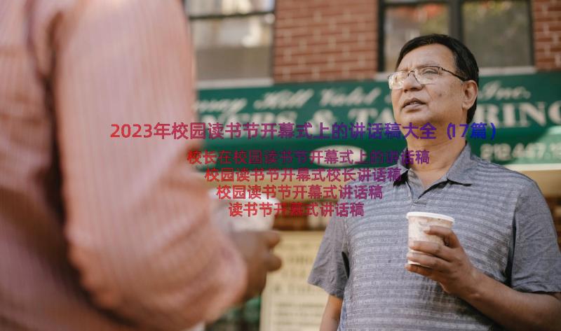 2023年校园读书节开幕式上的讲话稿大全（17篇）