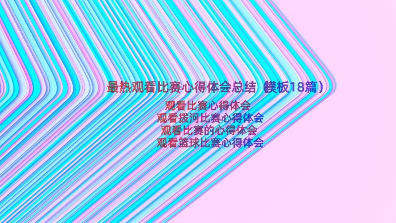 最热观看比赛心得体会总结（模板18篇）