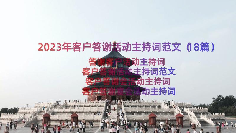 2023年客户答谢活动主持词范文（18篇）