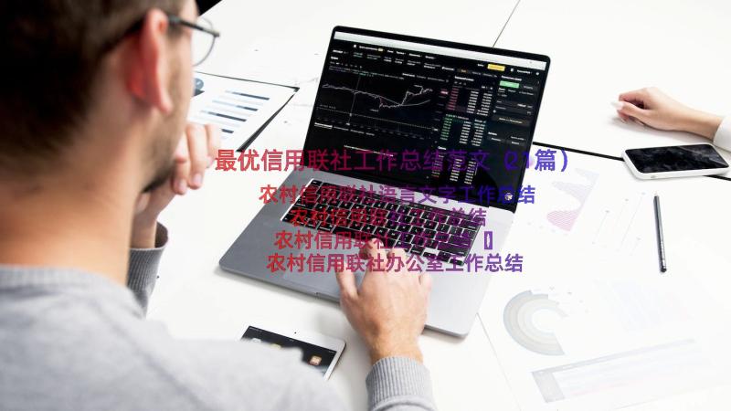 最优信用联社工作总结范文（21篇）