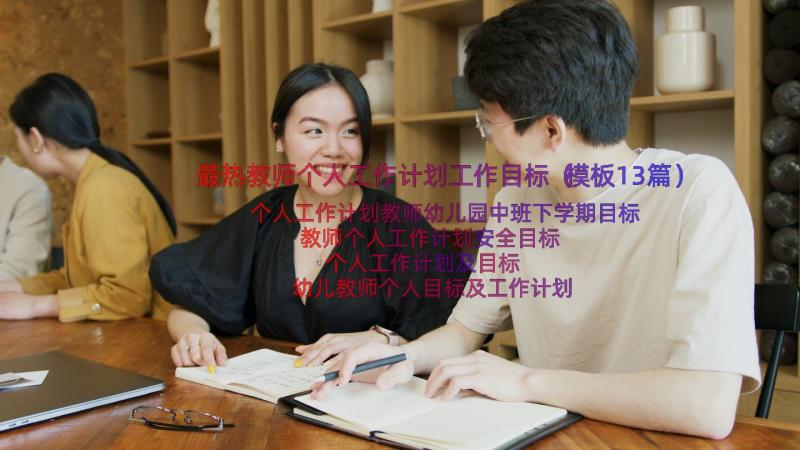 最热教师个人工作计划工作目标（模板13篇）