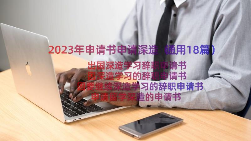 2023年申请书申请深造（通用18篇）