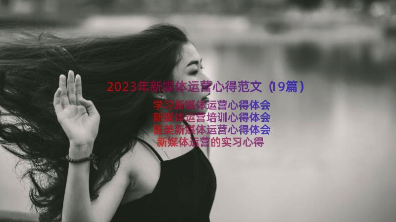 2023年新媒体运营心得范文（19篇）