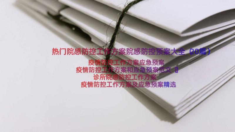 热门院感防控工作方案院感防控预案大全（20篇）