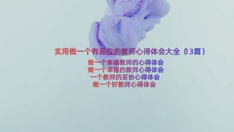 实用做一个有品位的教师心得体会大全（13篇）