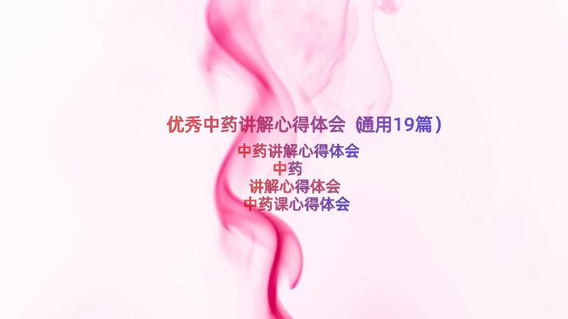 优秀中药讲解心得体会（通用19篇）