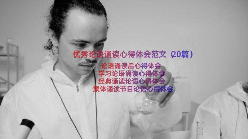 优秀论语诵读心得体会范文（20篇）