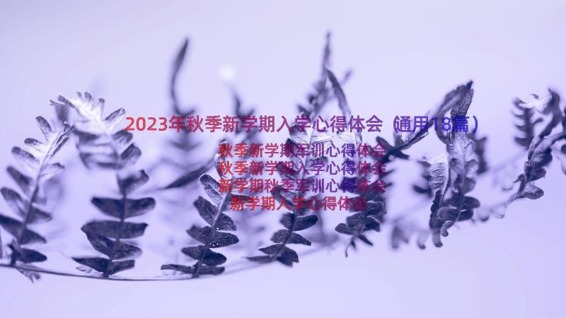 2023年秋季新学期入学心得体会（通用18篇）