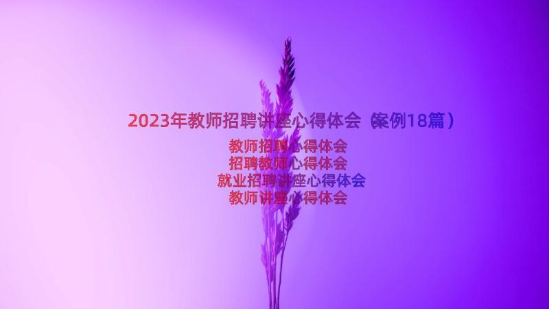 2023年教师招聘讲座心得体会（案例18篇）