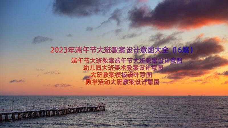 2023年端午节大班教案设计意图大全（16篇）