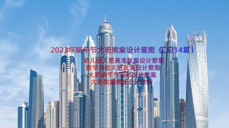 2023年端午节大班教案设计意图（汇总14篇）