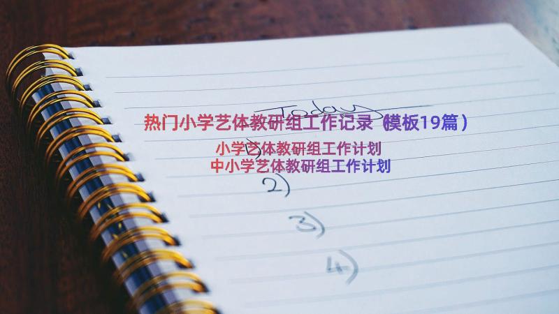 热门小学艺体教研组工作记录（模板19篇）