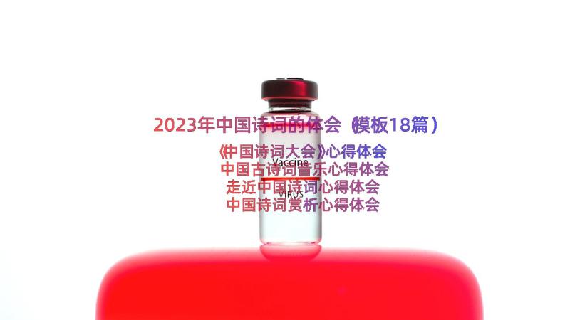 2023年中国诗词的体会（模板18篇）