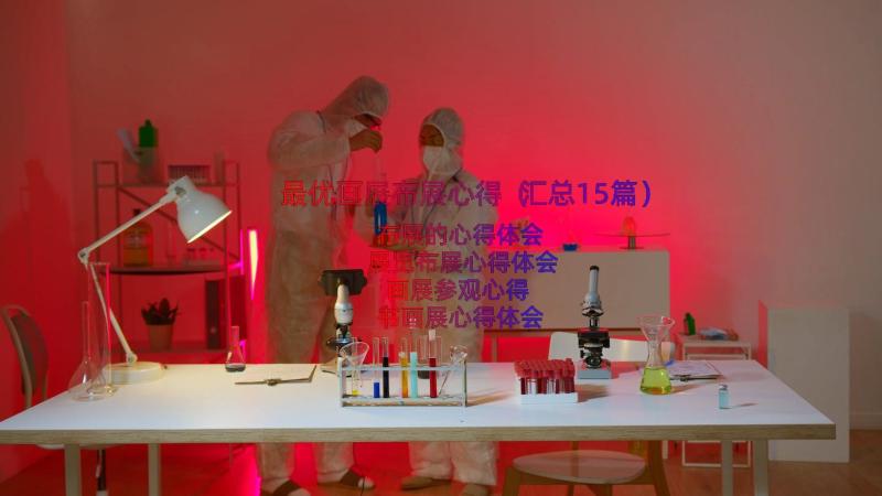 最优画展布展心得（汇总15篇）