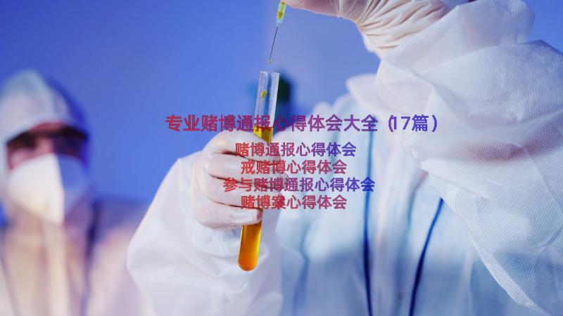 专业赌博通报心得体会大全（17篇）