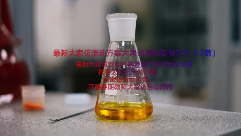 最新大家访活动方案大家访活动简报范文（17篇）