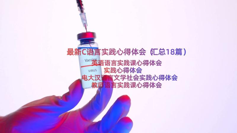 最新C语言实践心得体会（汇总18篇）