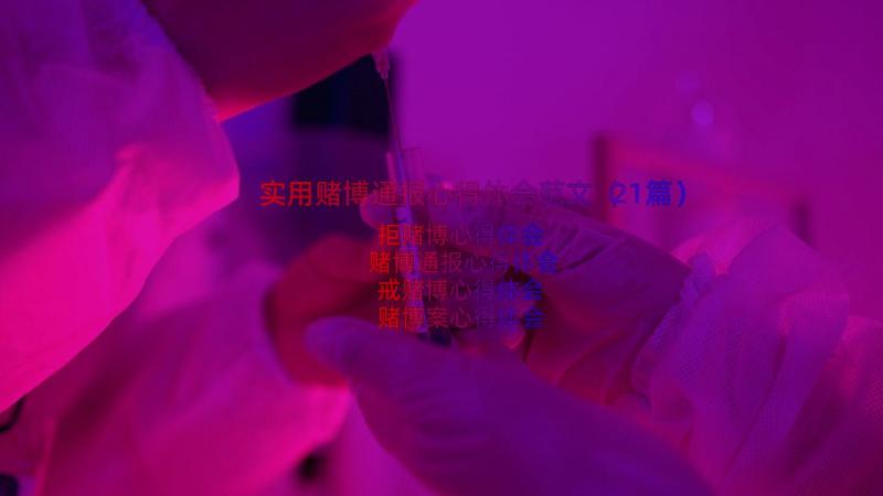 实用赌博通报心得体会范文（21篇）