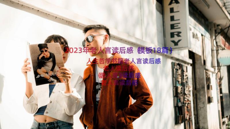 2023年老人言读后感（模板18篇）