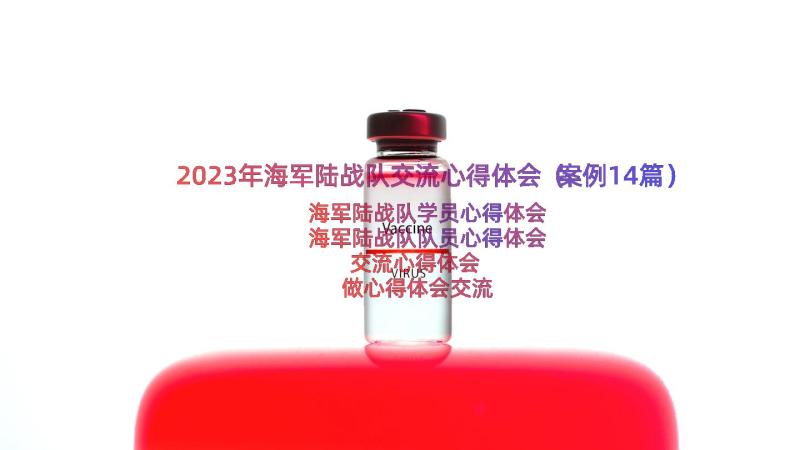 2023年海军陆战队交流心得体会（案例14篇）