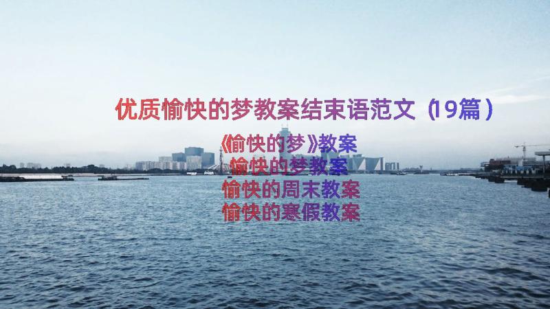 优质愉快的梦教案结束语范文（19篇）