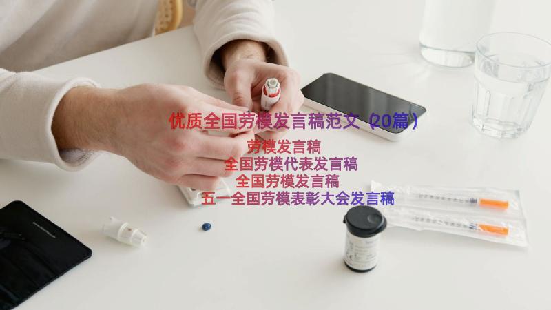 优质全国劳模发言稿范文（20篇）