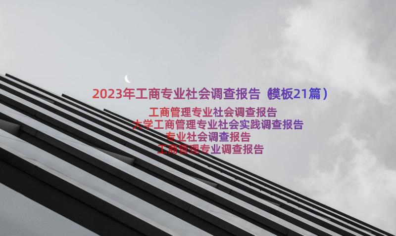 2023年工商专业社会调查报告（模板21篇）