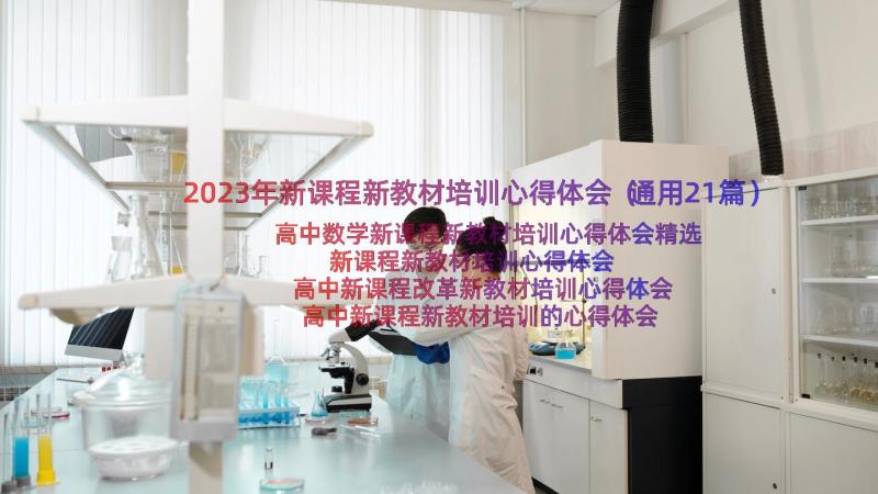 2023年新课程新教材培训心得体会（通用21篇）