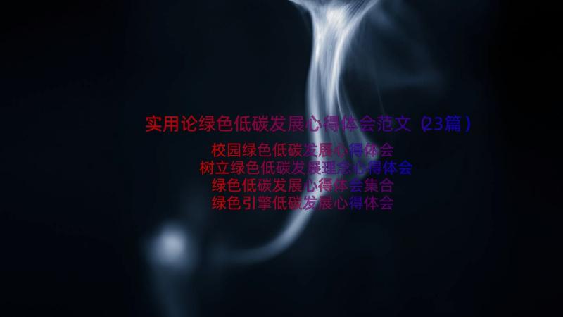 实用论绿色低碳发展心得体会范文（23篇）