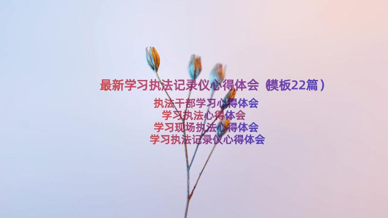 最新学习执法记录仪心得体会（模板22篇）