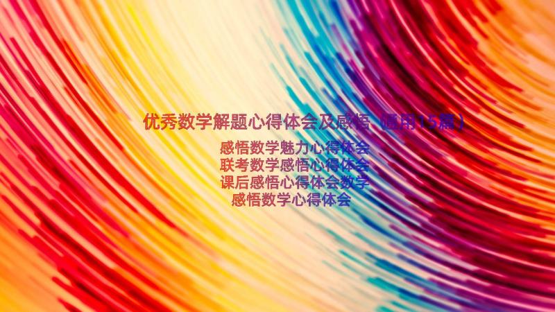 优秀数学解题心得体会及感悟（通用15篇）