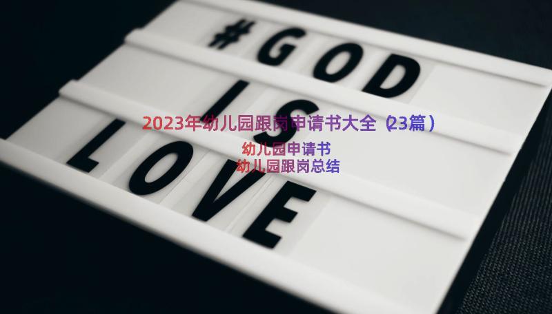 2023年幼儿园跟岗申请书大全（23篇）