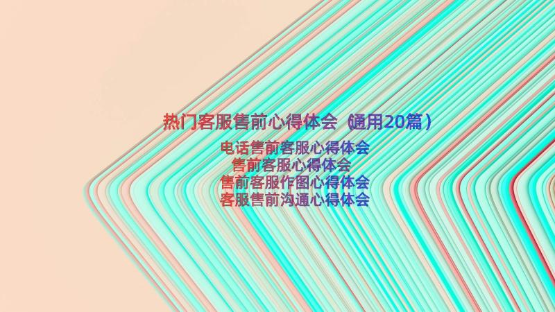 热门客服售前心得体会（通用20篇）