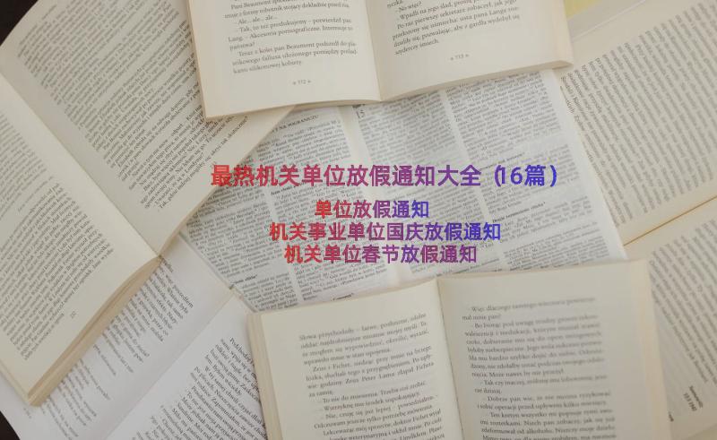 最热机关单位放假通知大全（16篇）