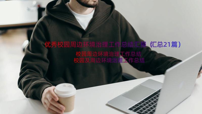 优秀校园周边环境治理工作总结汇报（汇总21篇）