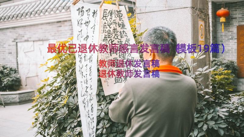 最优已退休教师感言发言稿（模板19篇）