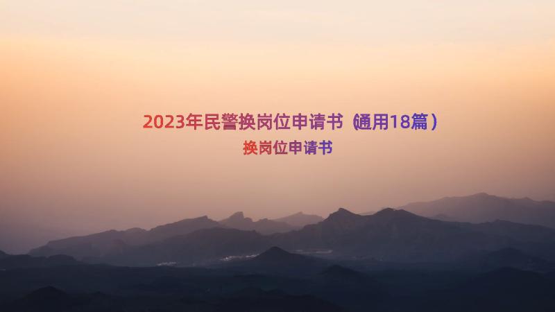 2023年民警换岗位申请书（通用18篇）