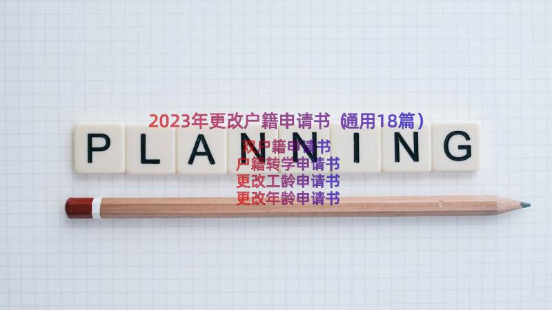 2023年更改户籍申请书（通用18篇）