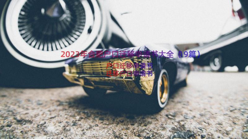 2023年合肥户口迁移申请书大全（19篇）