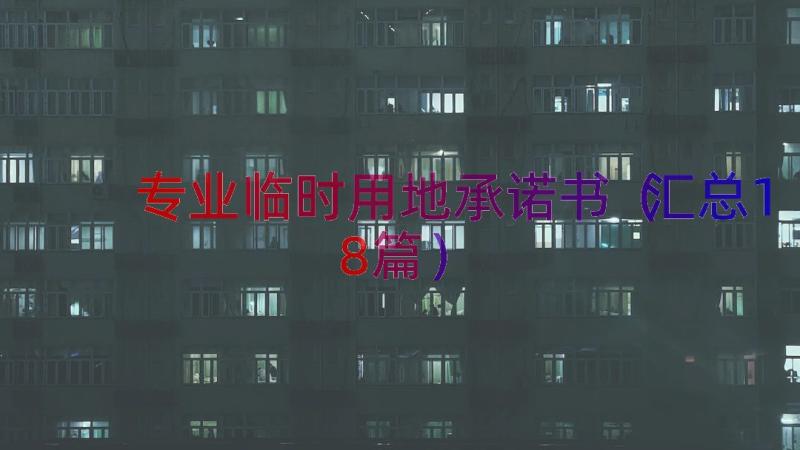 专业临时用地承诺书（汇总18篇）