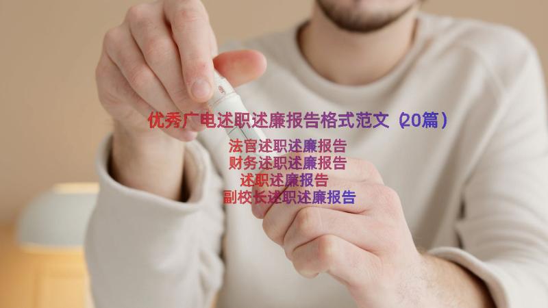 优秀广电述职述廉报告格式范文（20篇）