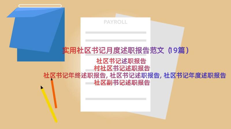 实用社区书记月度述职报告范文（19篇）