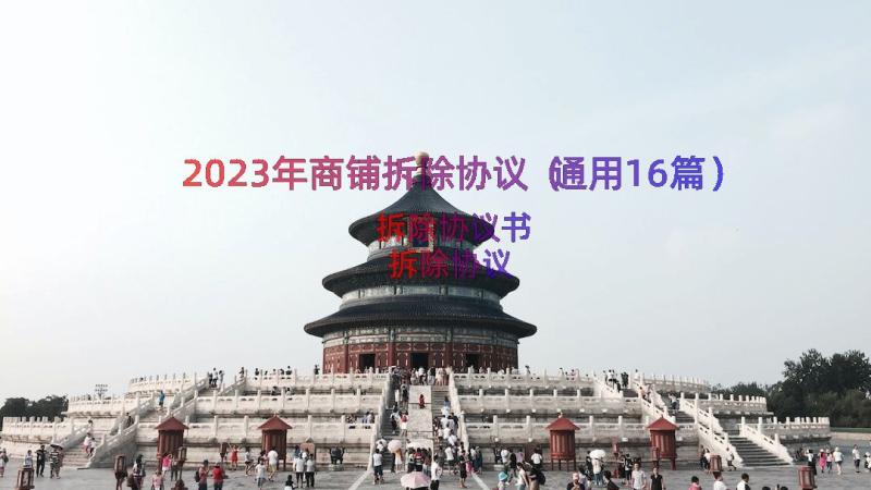 2023年商铺拆除协议（通用16篇）